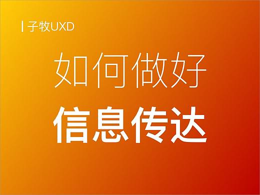 体验设计师如何做好【信息传达】