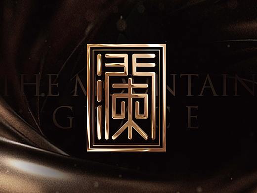 <山语澜亭>提案稿