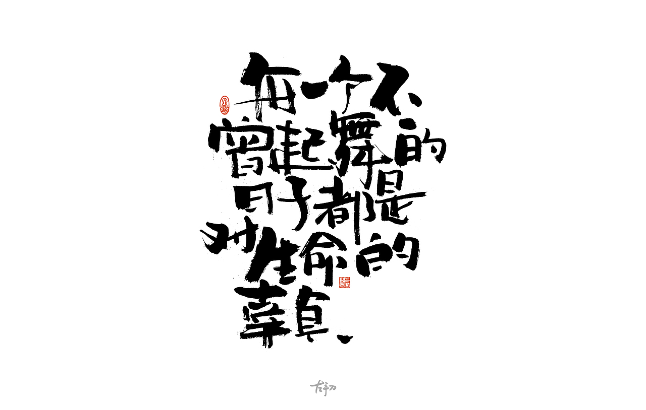 手寫字【伍】（圖ZMjk1NDA3Nzky） - 書法 - 站酷設(shè)計(jì)師左首ZORSHO原創(chuàng)素材 - 站酷ZCOOL