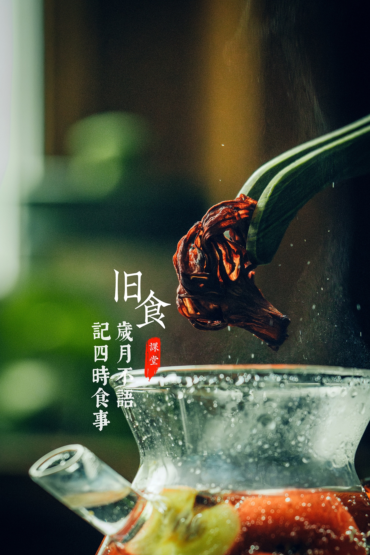 旧食｜山楂糖水（图ZMzc5NDA0MDU2） - 美食摄影 - 站酷设计师旧食原创素材 - 站酷ZCOOL