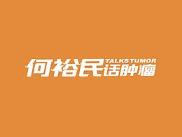 何裕民话肿瘤节目logo设计