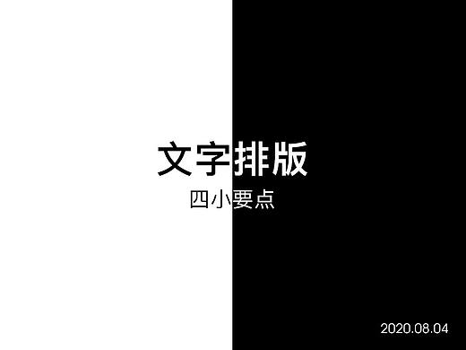 文字排版四小点