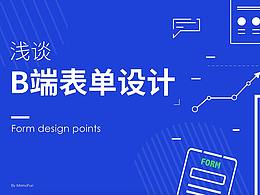 表单设计文章
