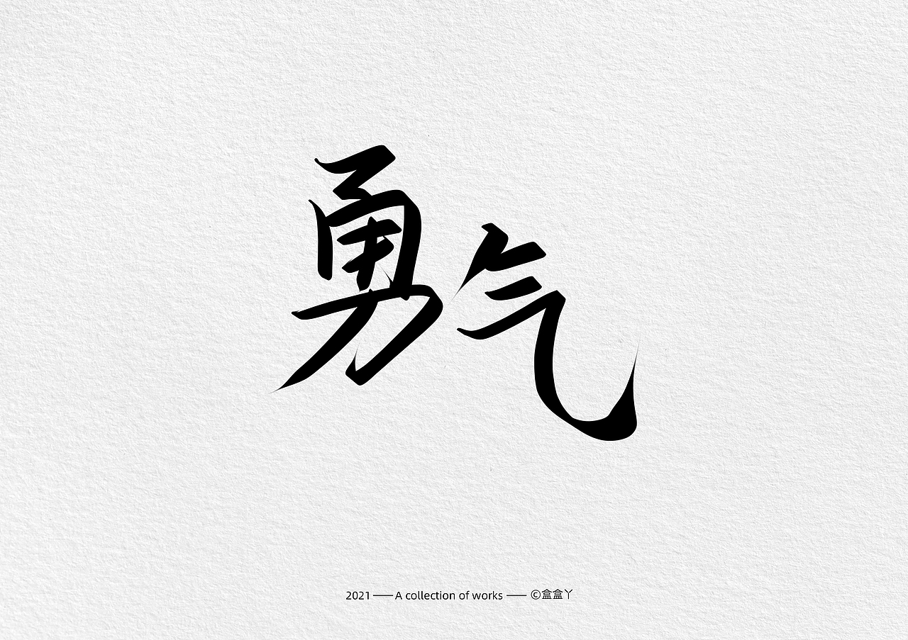 盒盒丫 | 手写字体合集（图ZMjQ2NjQ0NDYw） - 字体/字形 - 站酷设计师盒盒丫原创素材 - 站酷ZCOOL