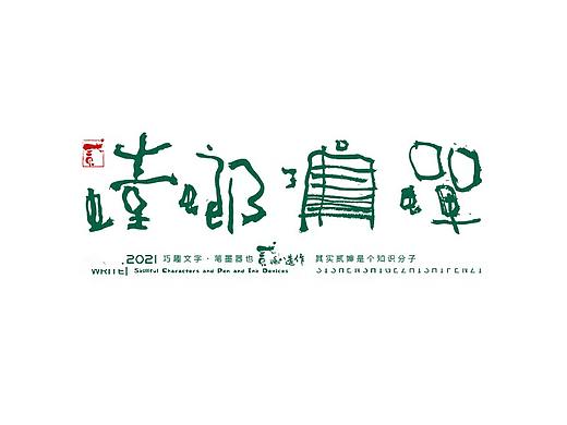 贰婶手写--奇妙的中国汉字【白纸黑字】