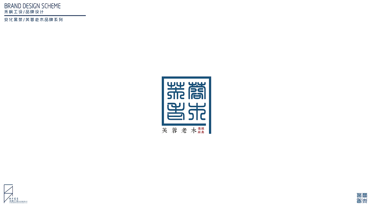 安化黑茶—芙蓉老木