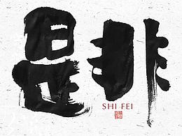 毛笔字