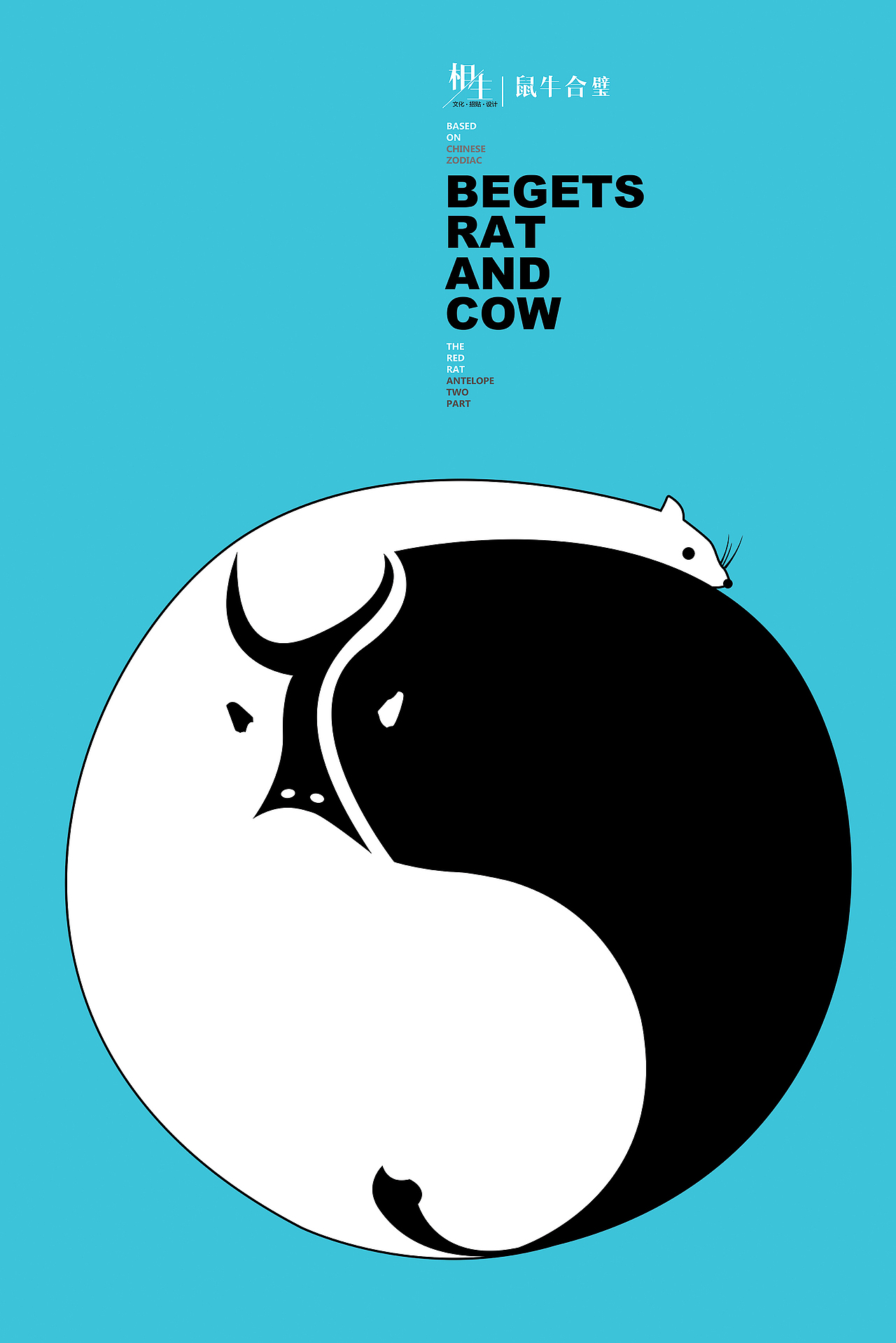 十二生肖相生相克文化招贴设计