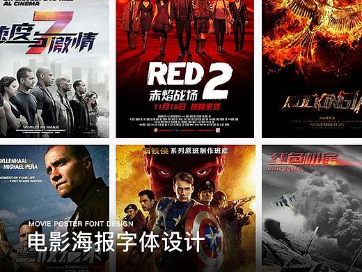 电影海报字体设计