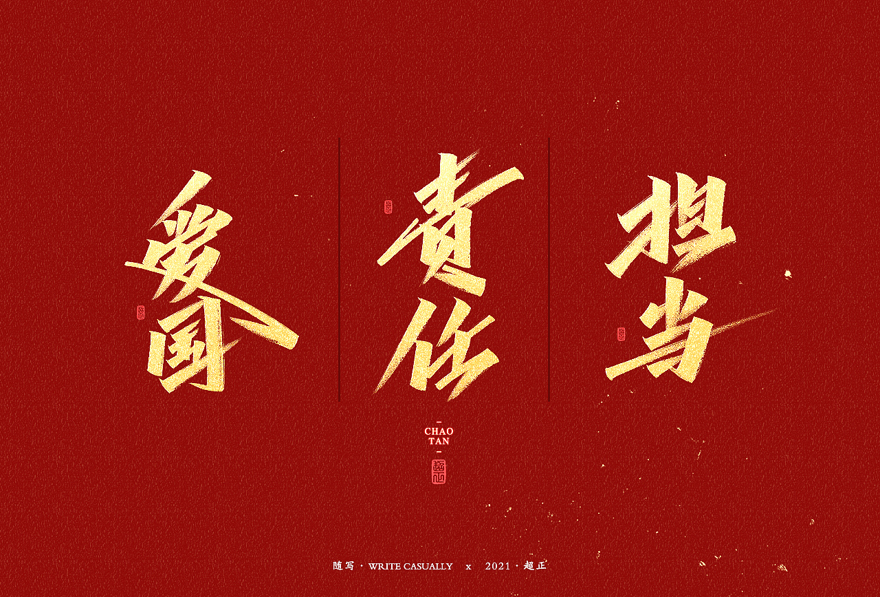 2021书法随写-之十六