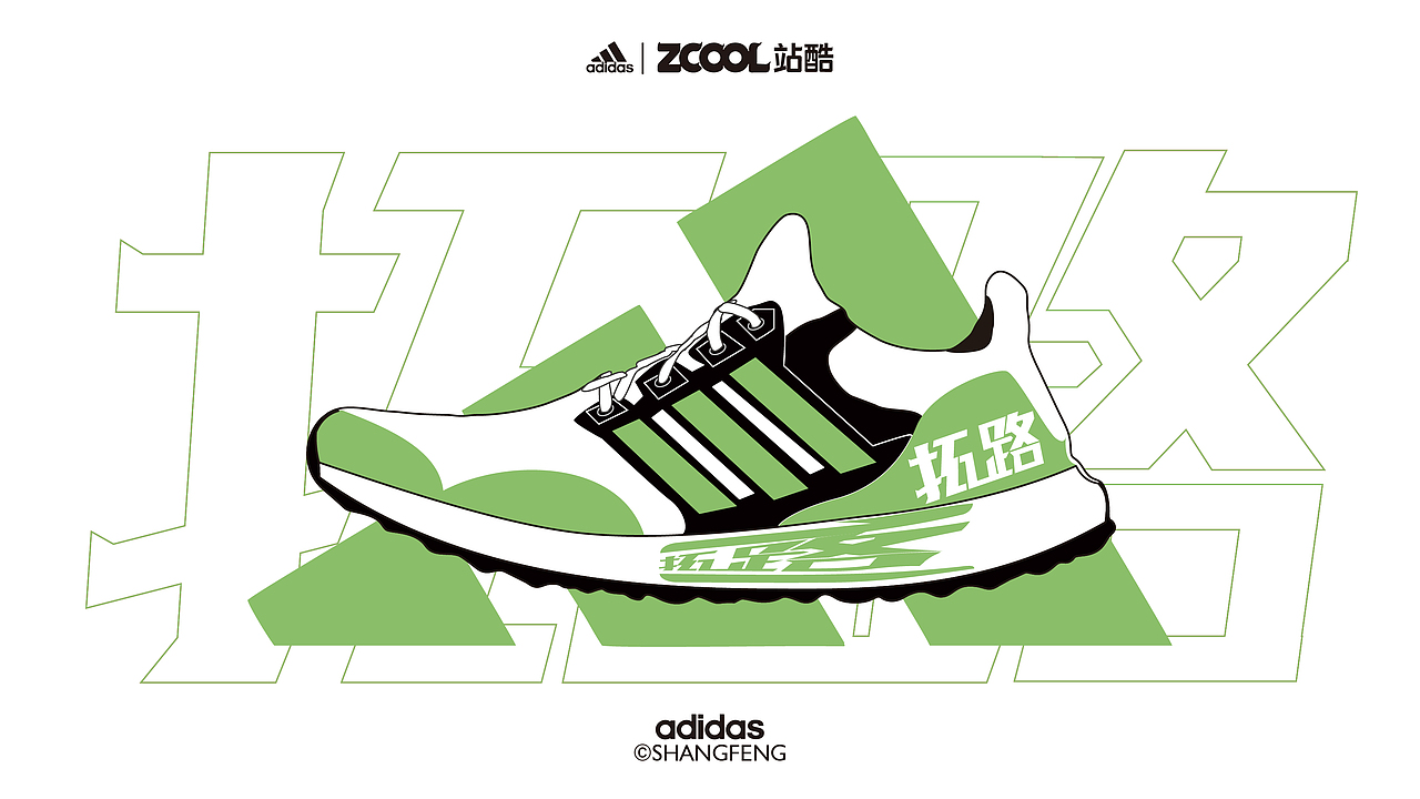 领跑拓路 | “字 "在奔跑 跑鞋汉字——show（图ZMjc5OTU1NzY0） - 字体/字形 - 站酷设计师尚风MRking原创素材 - 站酷ZCOOL