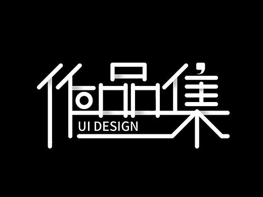 UI作品集（个人主页-ZNTY4NTg4MjQ=） - APP界面 - 站酷设计师凉煜原创素材 - 站酷ZCOOL