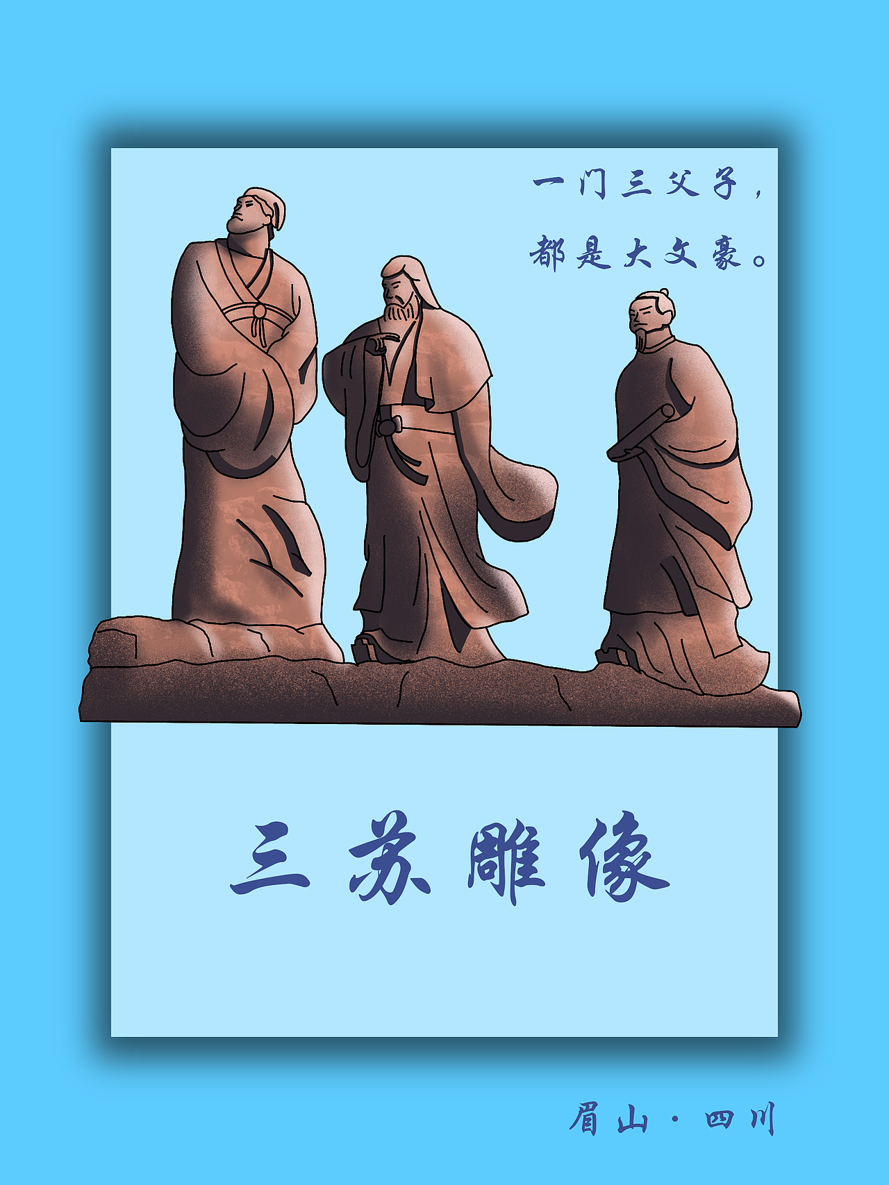 三苏故里