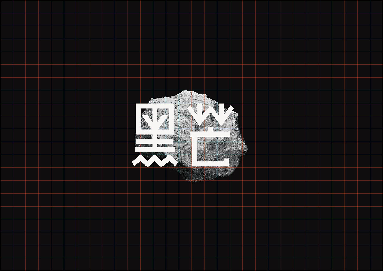 黑芒VIS设计（图ZMjQ1NTE3NDg4） - 品牌 - 站酷设计师杭州一半文化创意原创素材 - 站酷ZCOOL