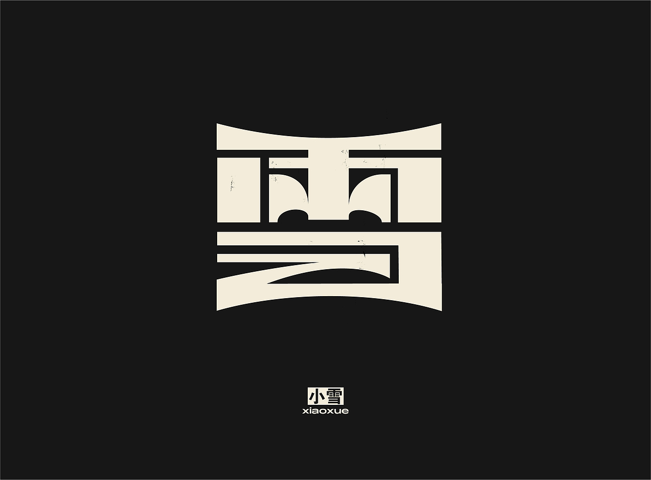 「 二十四节气 」字体实验（图ZMjQzMzYyNjMy） - 字体/字形 - 站酷设计师国杰_EuncWang原创素材 - 站酷ZCOOL