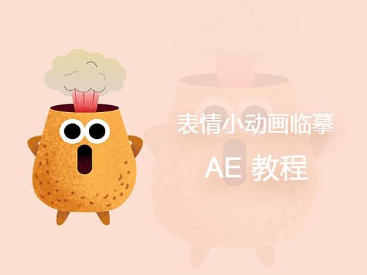 表情小动画临摹AE教程