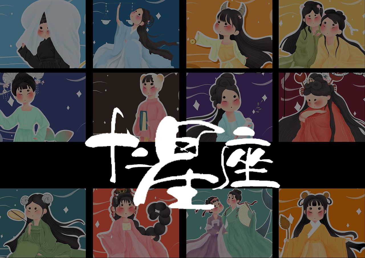 十二星座插画