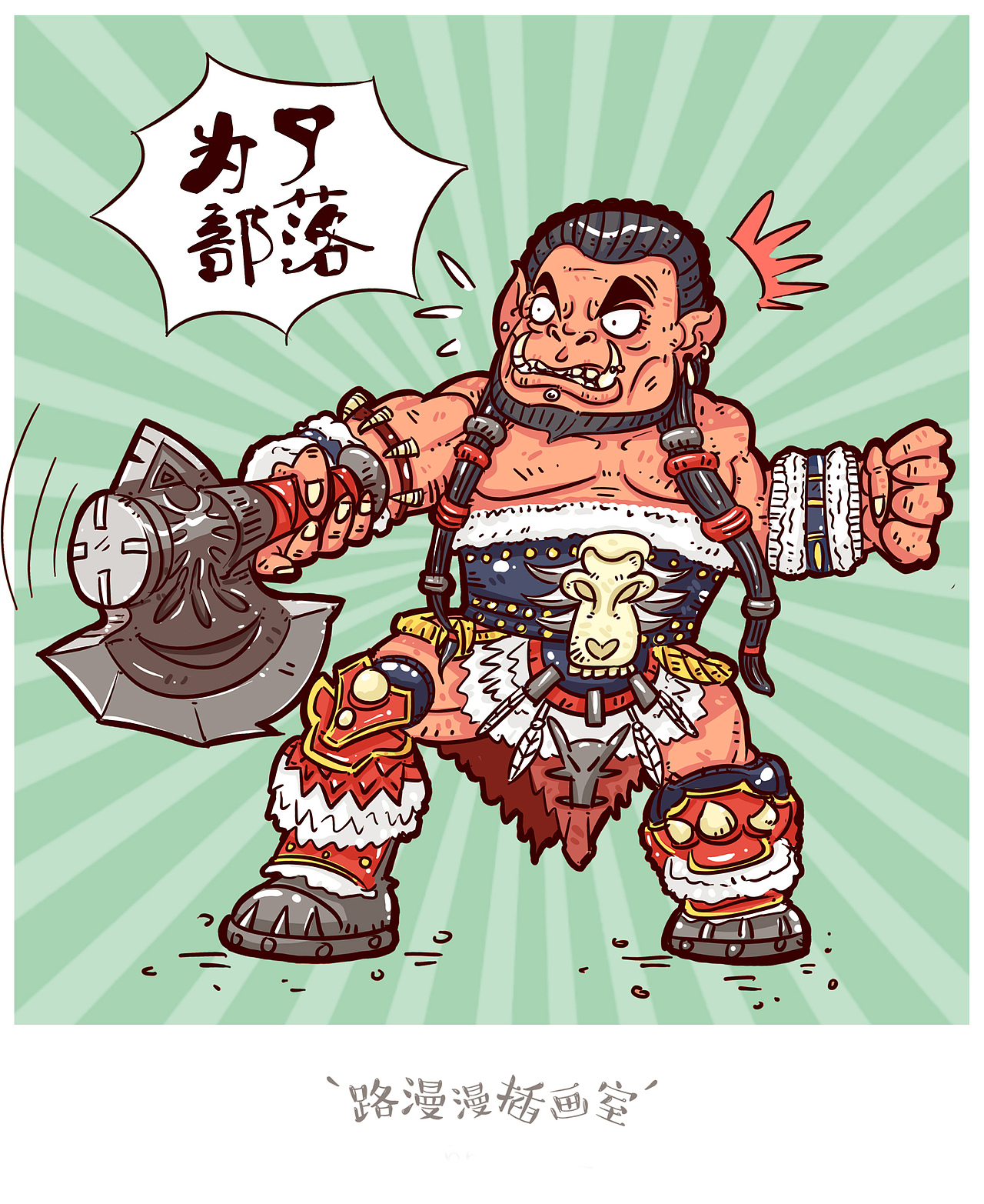 为了部落 Lok'Tar Ogar！ 魔兽世界（图ZNTA4MjQ0MzI=） - 商业插画 - 站酷设计师路正有张画原创素材 - 站酷ZCOOL