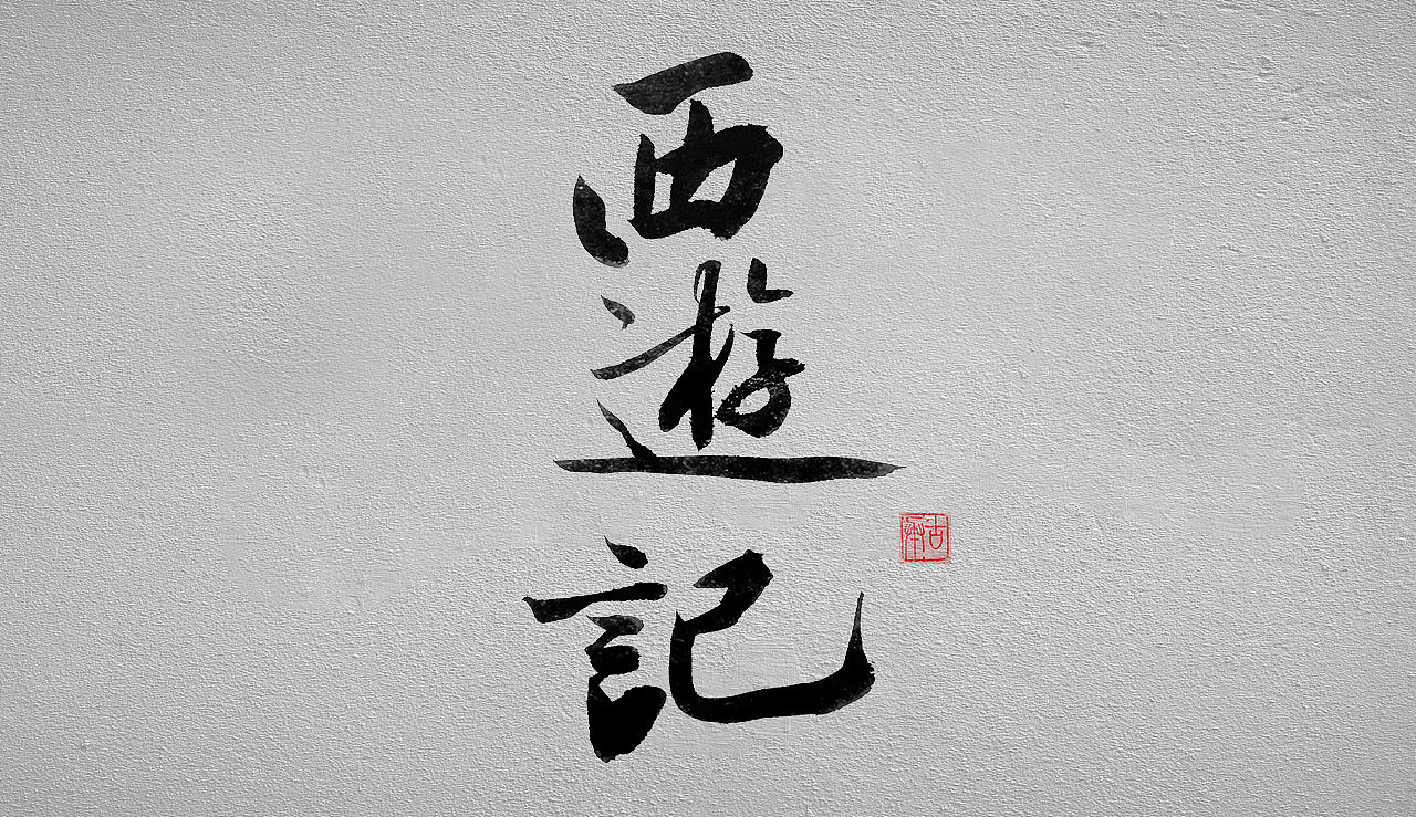 近期写的书法作品