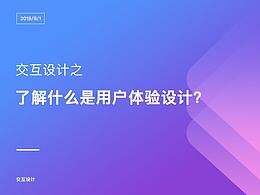 了解什么是用戶體驗(yàn)設(shè)計(jì)