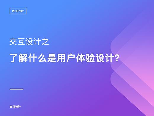 了解什么是用户体验设计