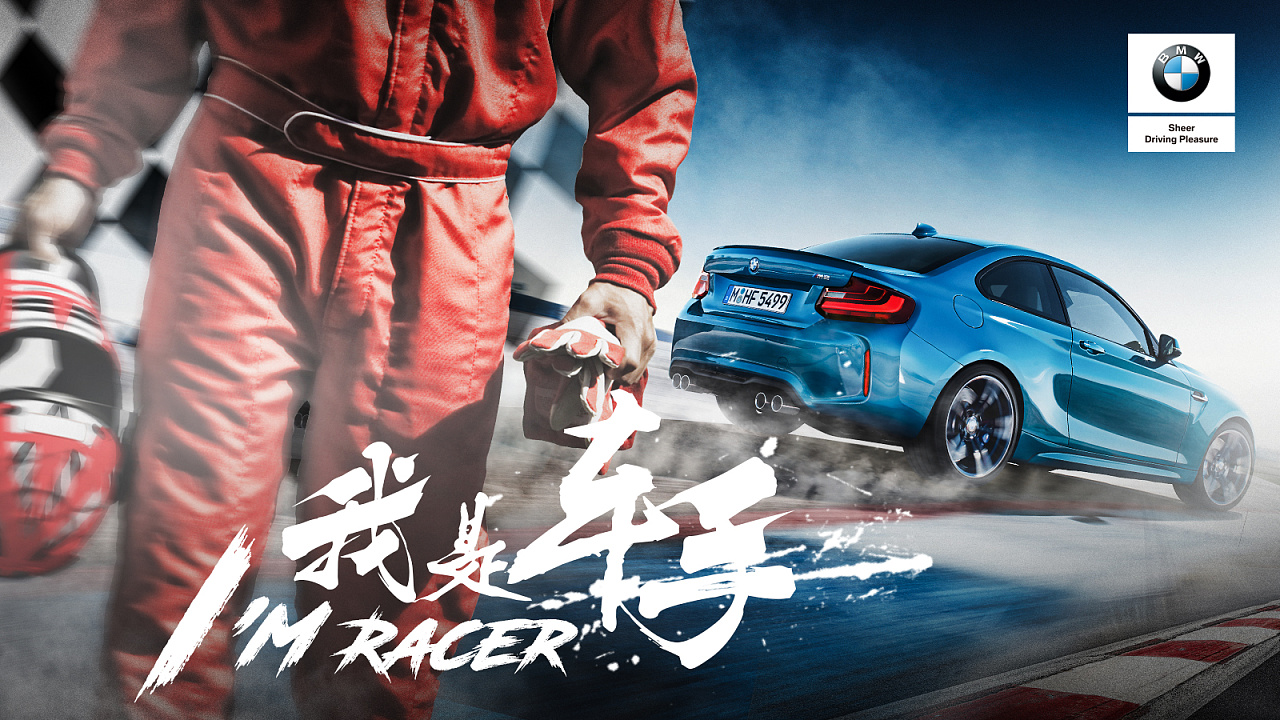 2015 bmw我是车手demo海报