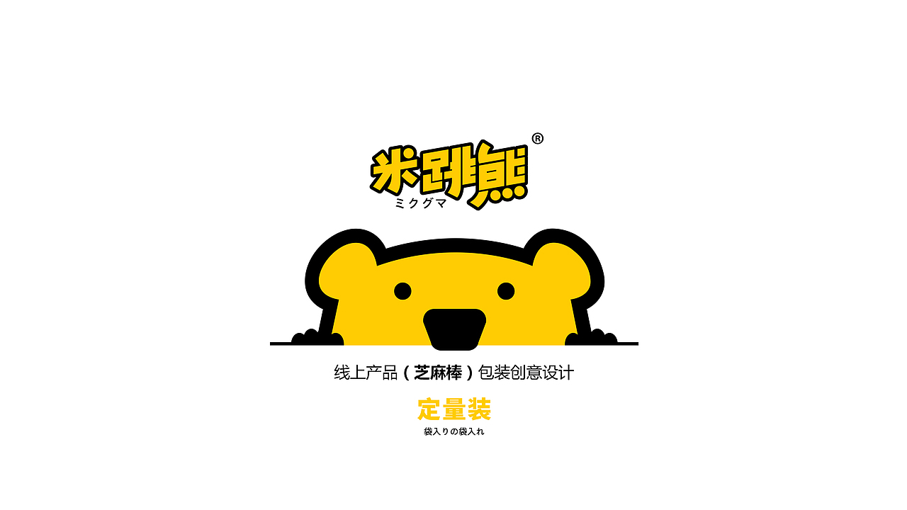 米跳熊——小熊跳跳，美味到！（图ZMjYxNjU0NTIw） - 包装 - 站酷设计师智美品略原创素材 - 站酷ZCOOL
