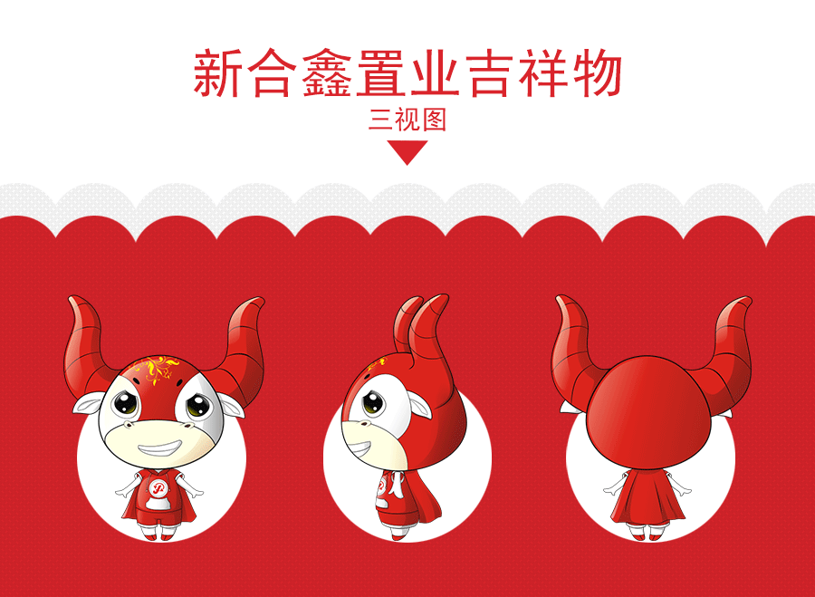 新合鑫置业吉祥物设计
