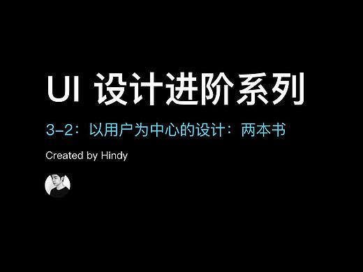 UI 设计进阶 3-2：以用户为中心的设计：两本书