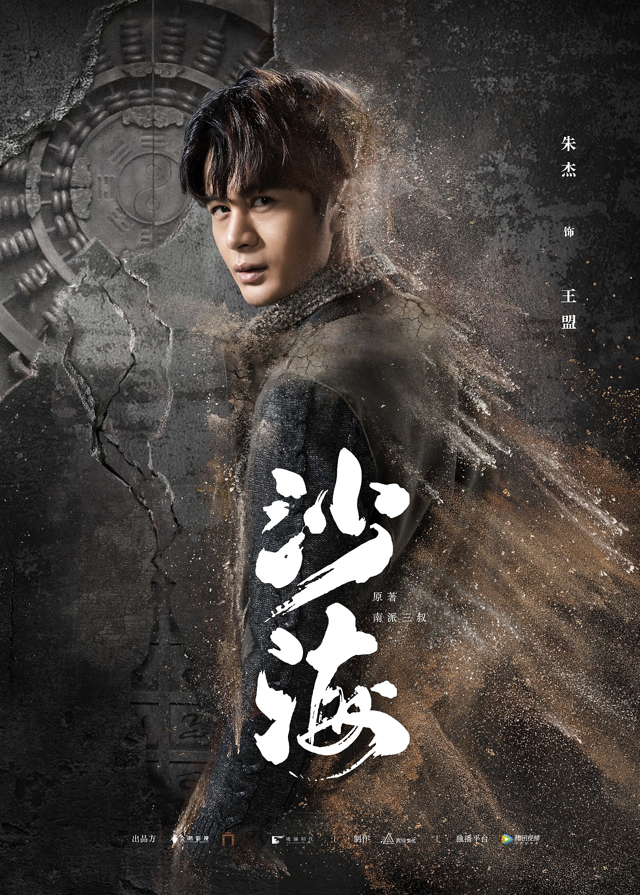 沙海人物海报-朱杰