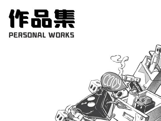 作品集