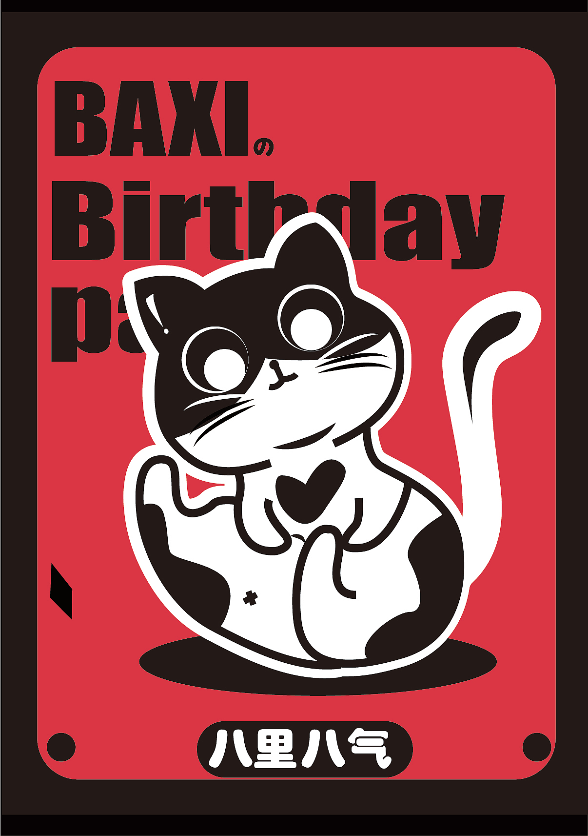 八喜的生日贴纸