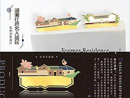湖湘紅色名人故居系列書簽設計