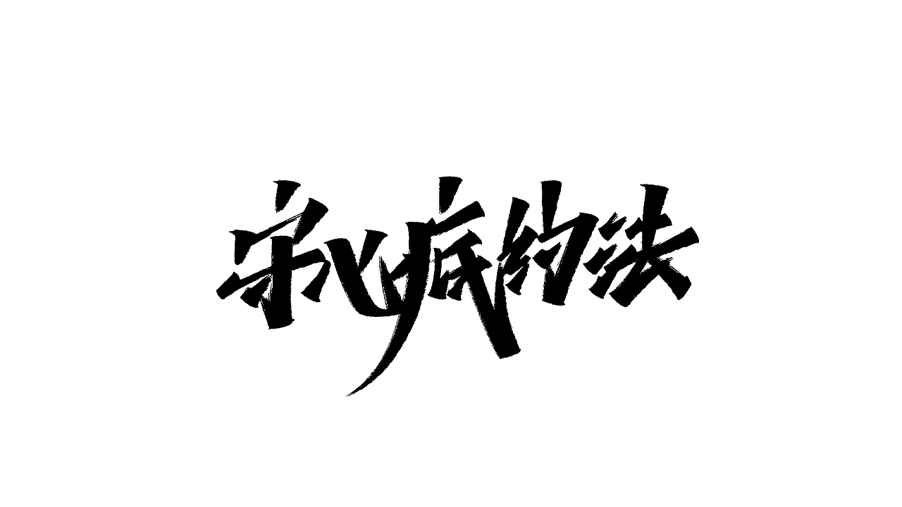 毛笔&秀丽手写字练习