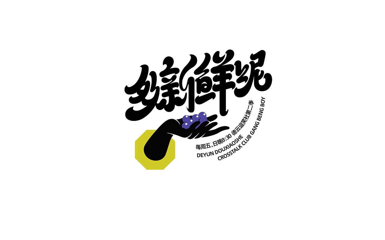 德云斗笑色·逗哏词牌字体设计