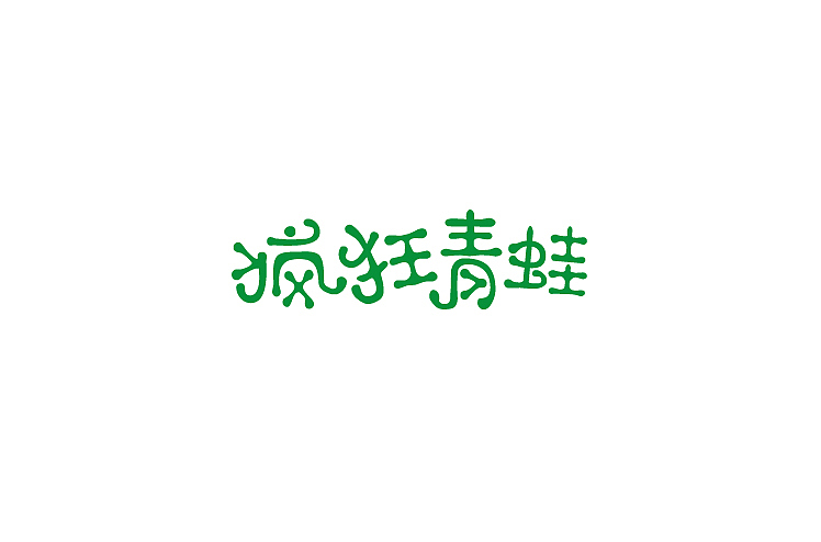 小强2014年字体设计大合集!