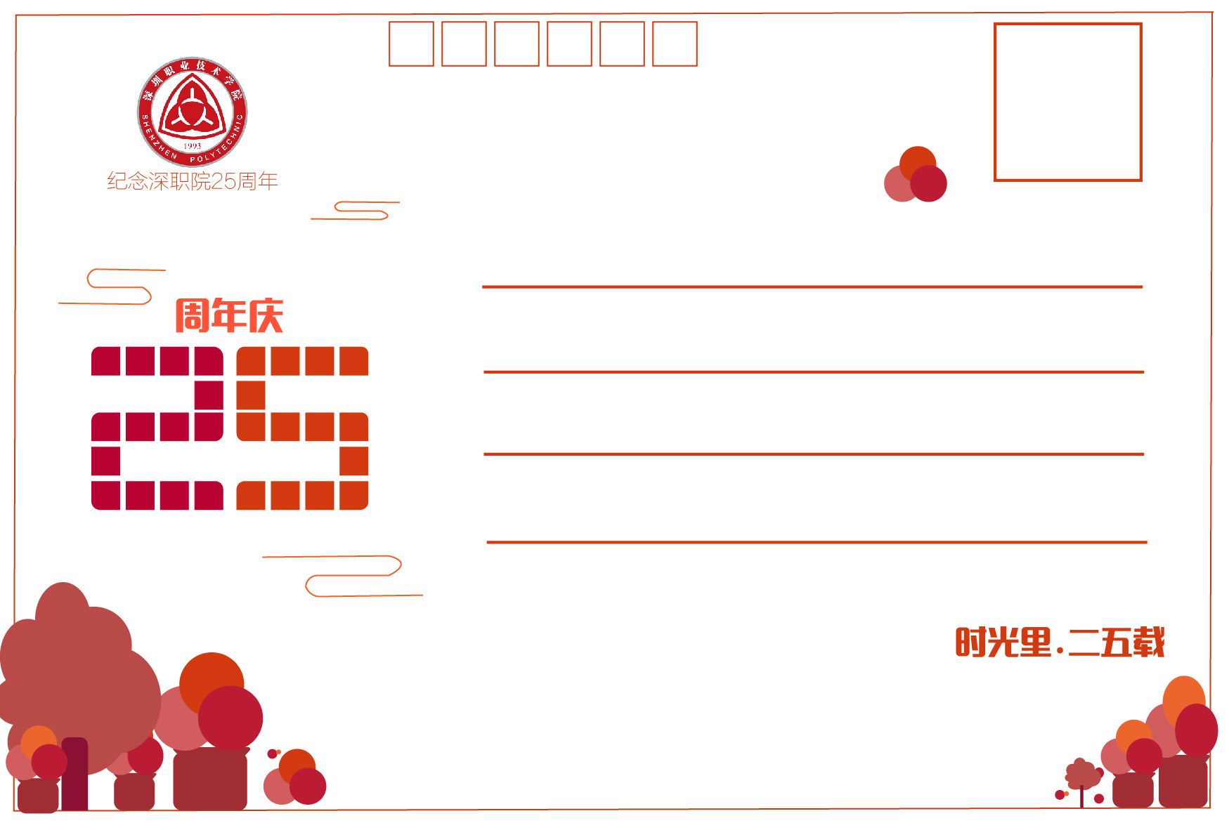 校庆25周年明信片设计