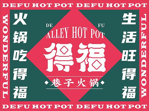 【得福巷子火锅】品牌设计