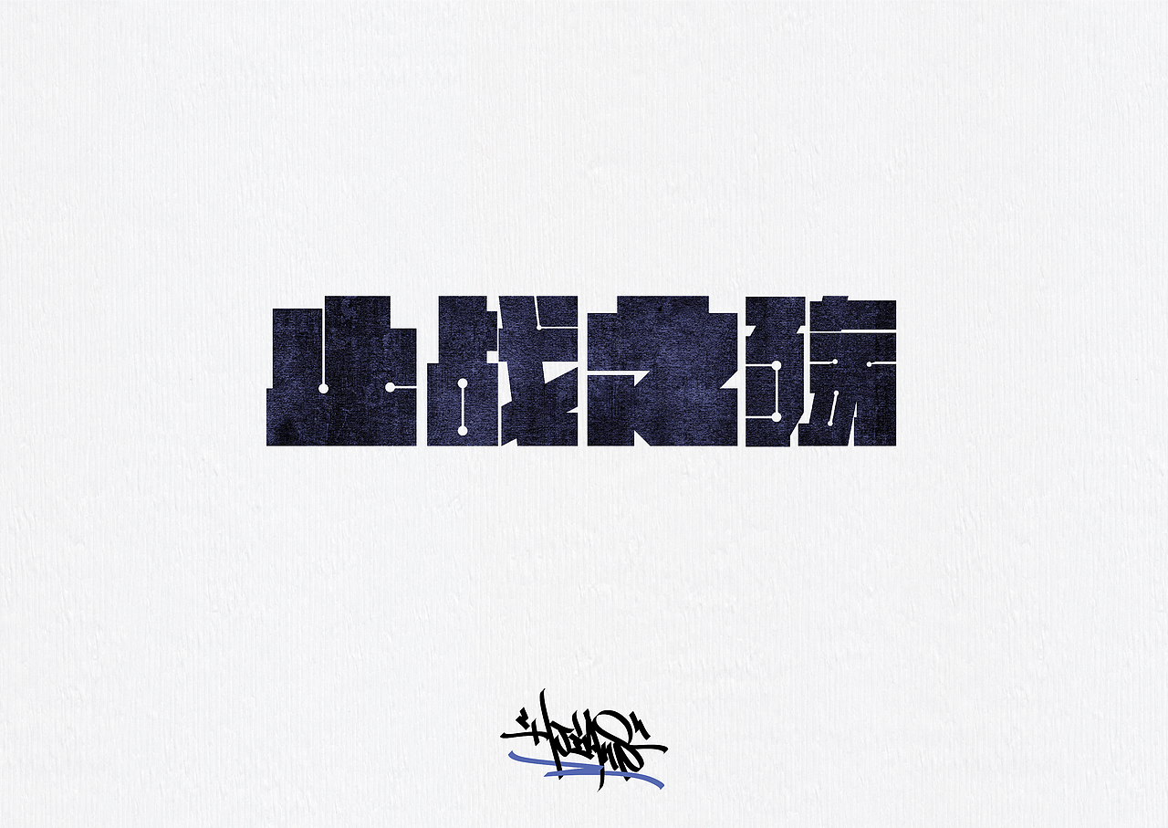 字体设计练习丨JAY（图ZMjczMjk0MTky） - 字体/字形 - 站酷设计师jss7原创素材 - 站酷ZCOOL