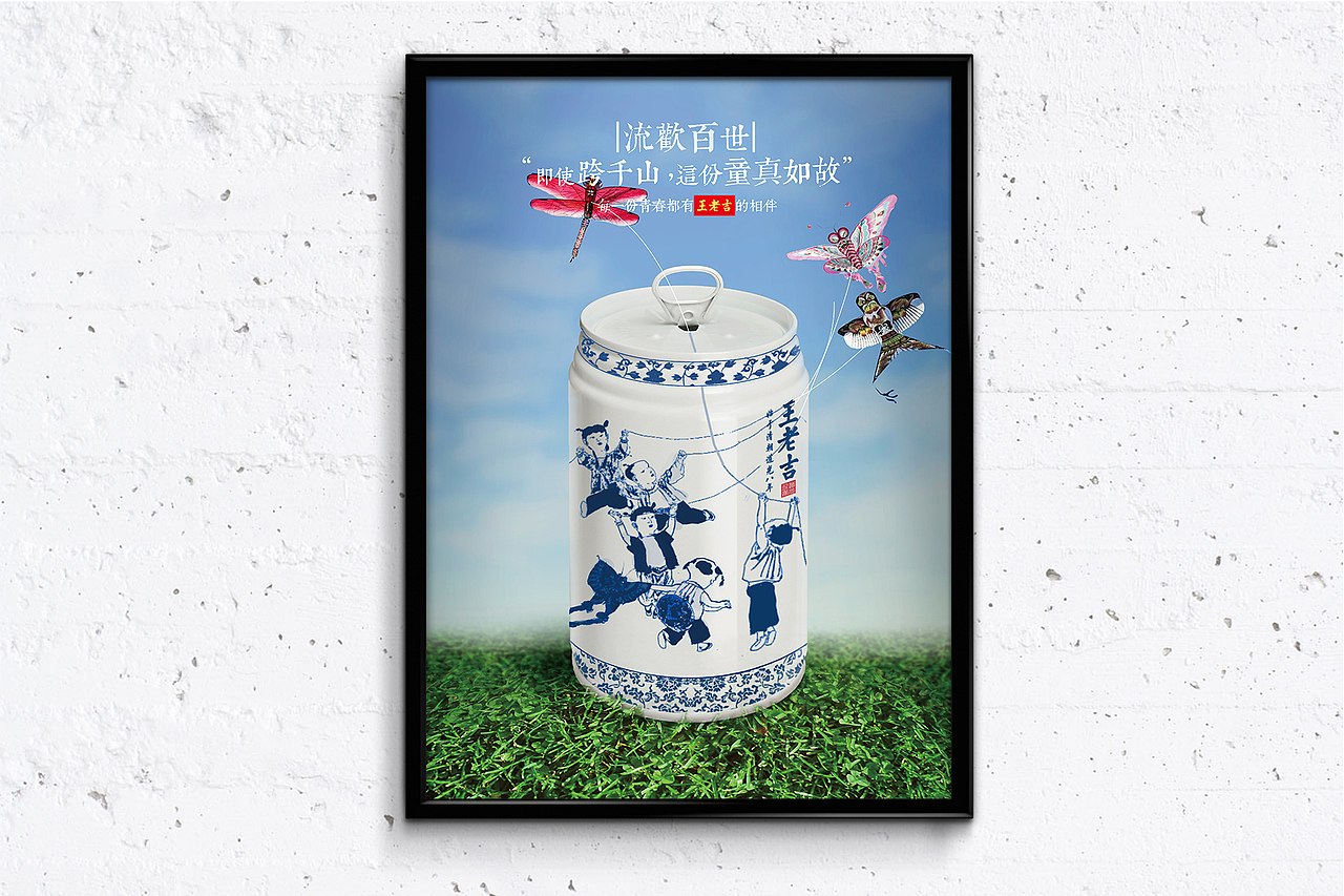 “流欢百世”王老吉海报
