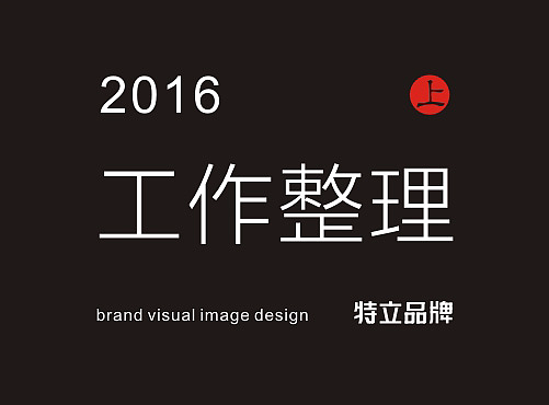2016上半年工作