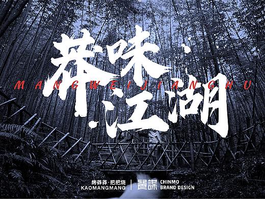 烤莽莽国潮把把烧