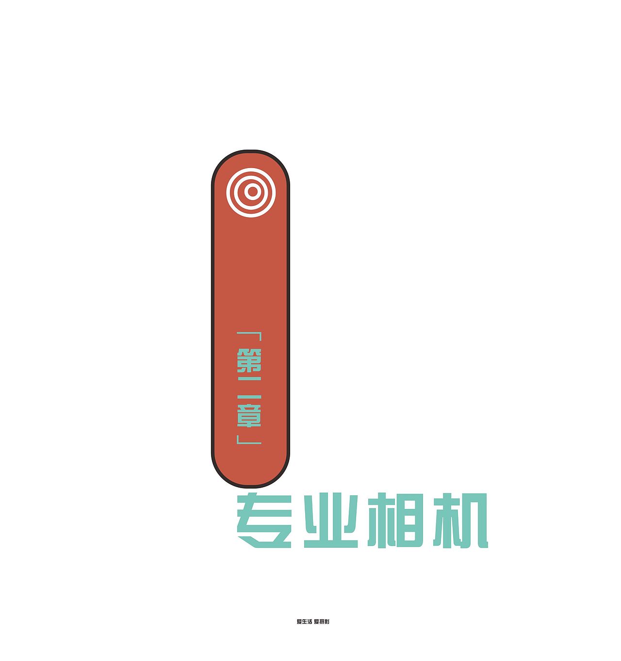 《手机在拍》书籍装帧设计（图ZMjkzNDM1ODA=） - 书籍/画册 - 站酷设计师北水十四原创素材 - 站酷ZCOOL