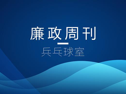 廉政周刊乒乓球室