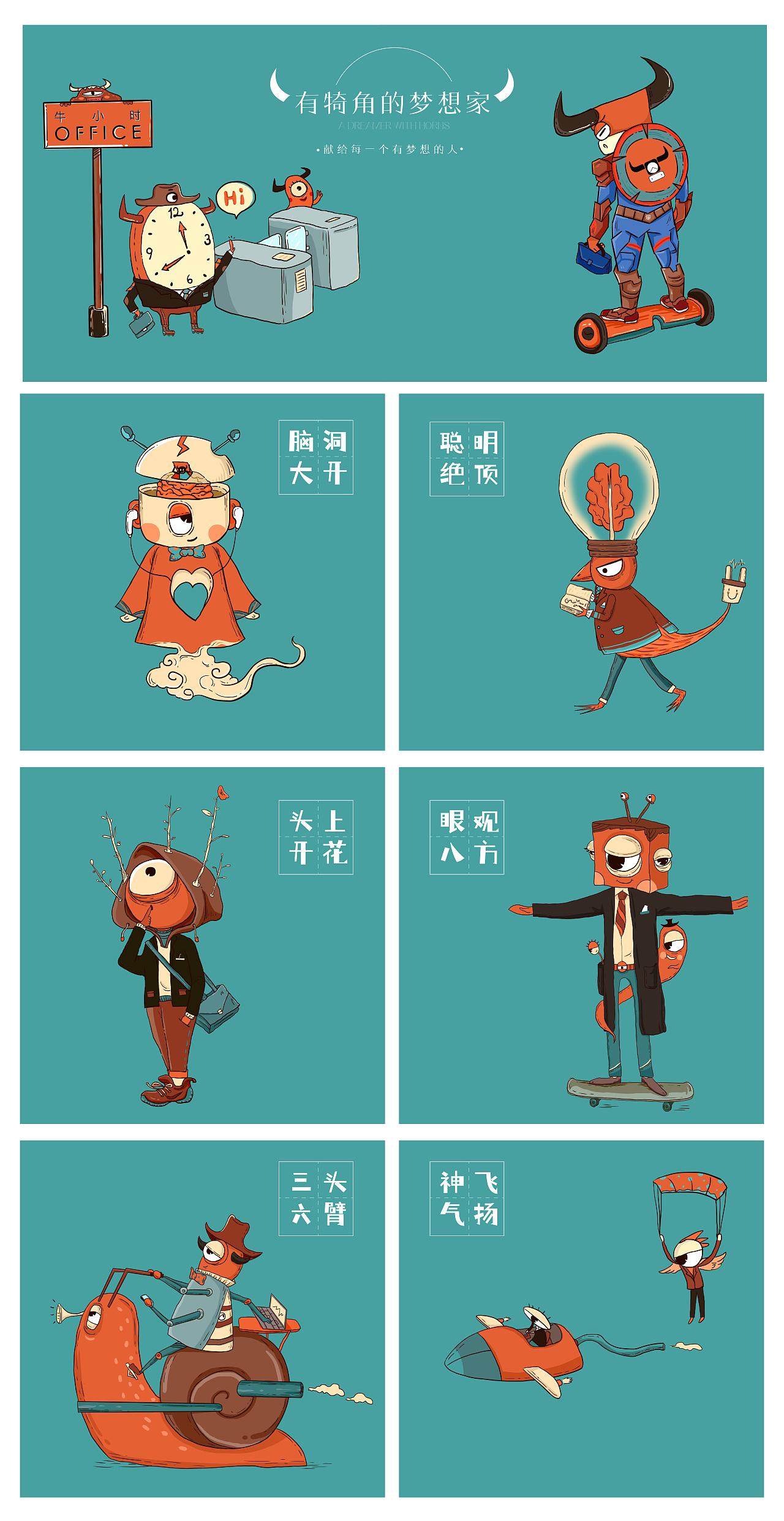 【万科 牛小时】开业前宣 献给有犄角的梦想家！（图ZMjY3Mzk0NjY4） - 商业插画 - 站酷设计师稻草人在麦田原创素材 - 站酷ZCOOL