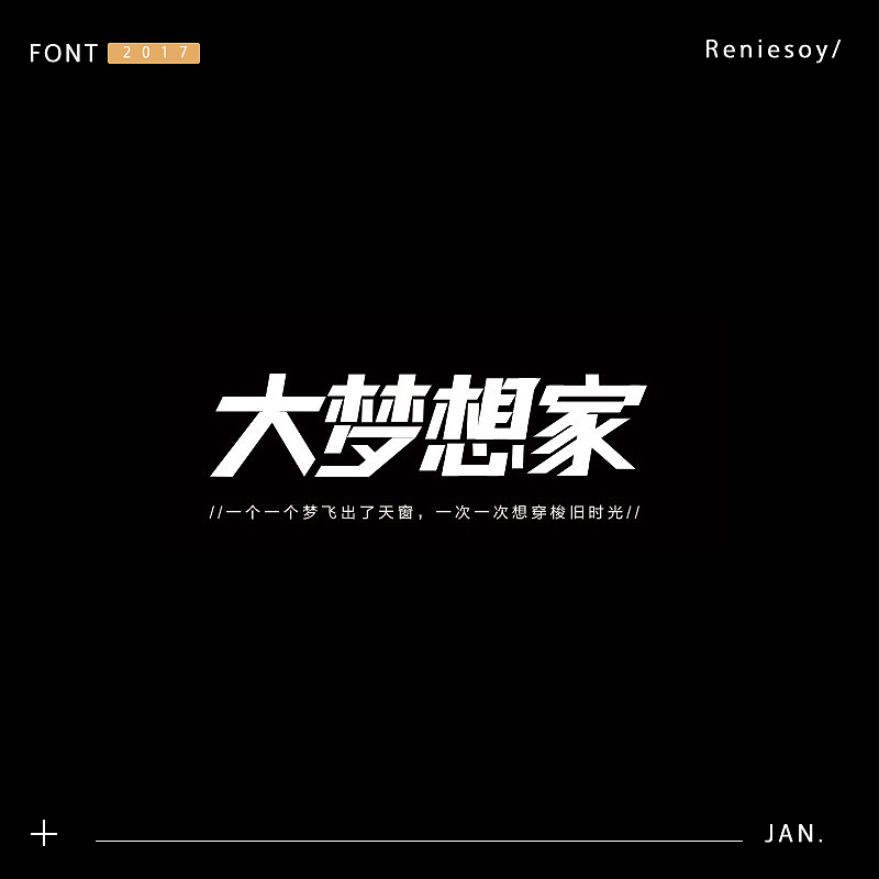 RE/字体设计练习小结（图ZOTM2NzEyMDA=） - 字体/字形 - 站酷设计师Reniesoy原创素材 - 站酷ZCOOL