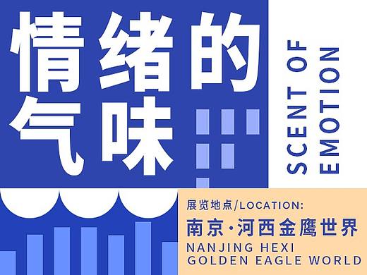 情绪的气味 动态海报设计