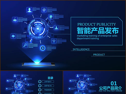 蓝色高科技新电子产品上市发布会宣传推广活动PPT模板