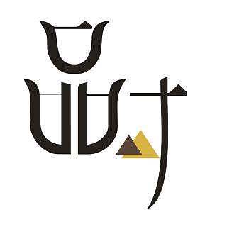 生药饮片"的记载,因此在标志设计时采用金体字的外形进行创新演变