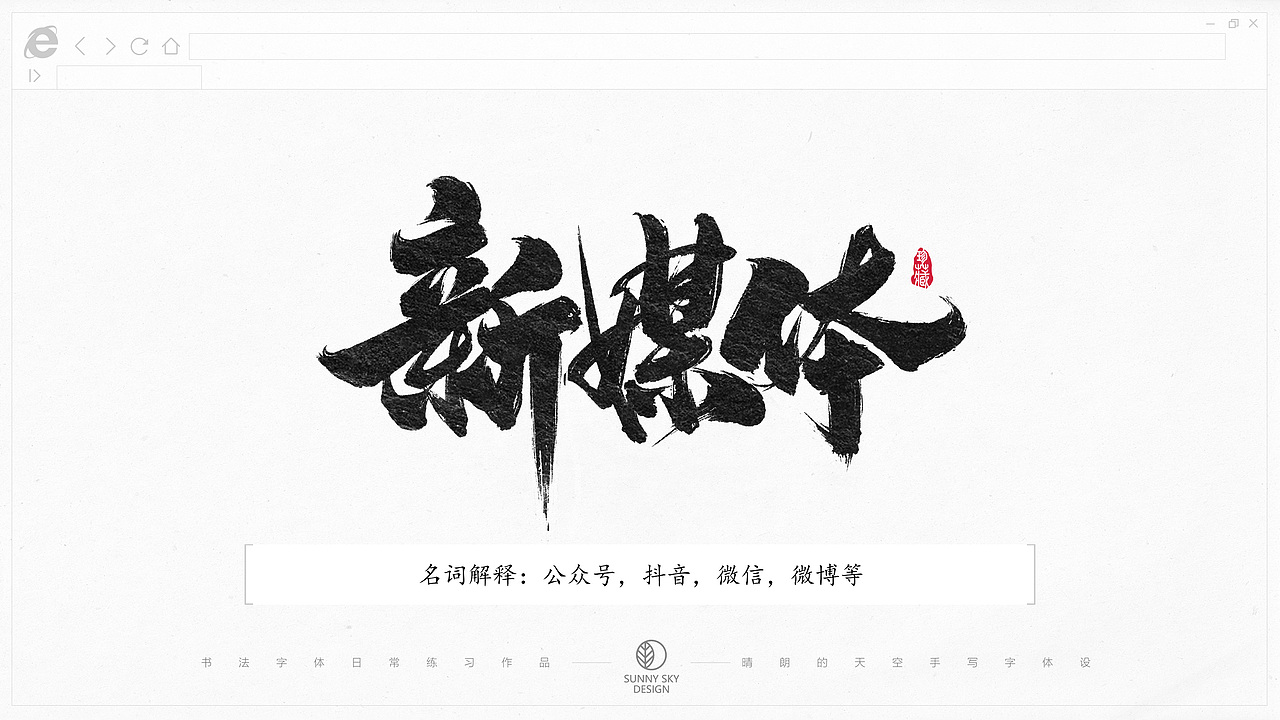 书法字体设计 | 互联网黑话 | 2021-05